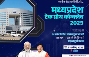 इंदौर में आज होगा ‘एमपी टेक ग्रोथ कॉन्क्लेव-2025’, मुख्यमंत्री करेंगे उद्घाटन