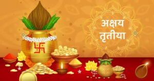 AKSHAYA TRITIYA अक्षय तृतीया
